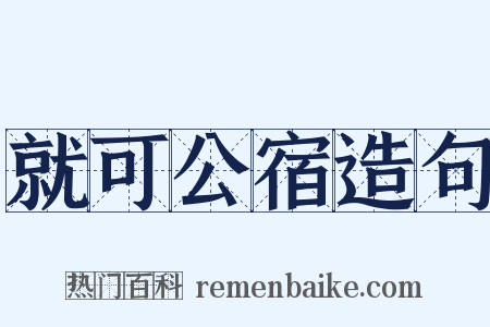 就可公宿造句是什么意思的图片